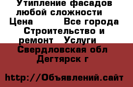 Утипление фасадов любой сложности! › Цена ­ 100 - Все города Строительство и ремонт » Услуги   . Свердловская обл.,Дегтярск г.